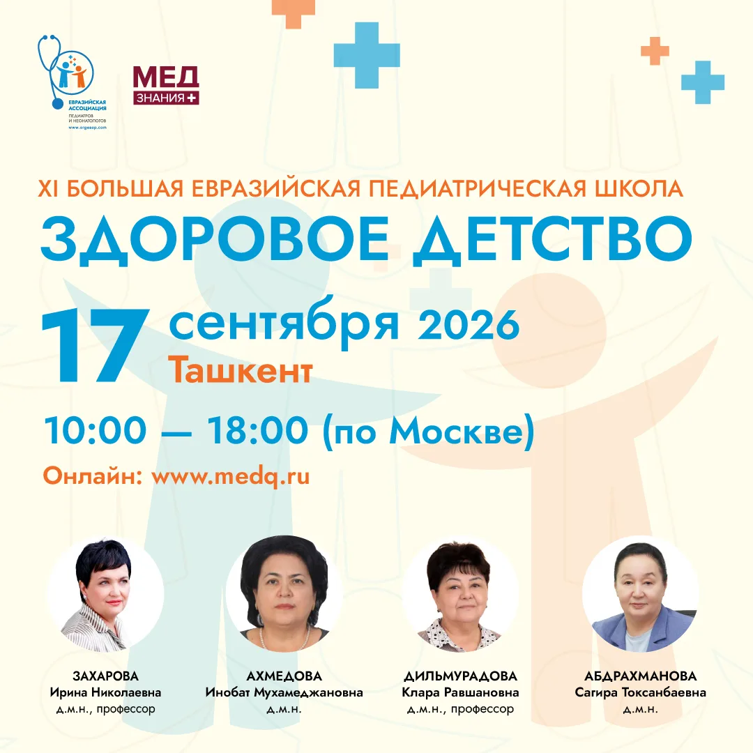 Уже 17 сентября стартует XI Большая Евразийская педиатрическая школа!