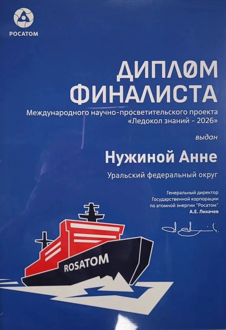 Поздравляем ученицу 9 класса Нужину Анну с блестящим результатом — победой в Уральском федеральном о