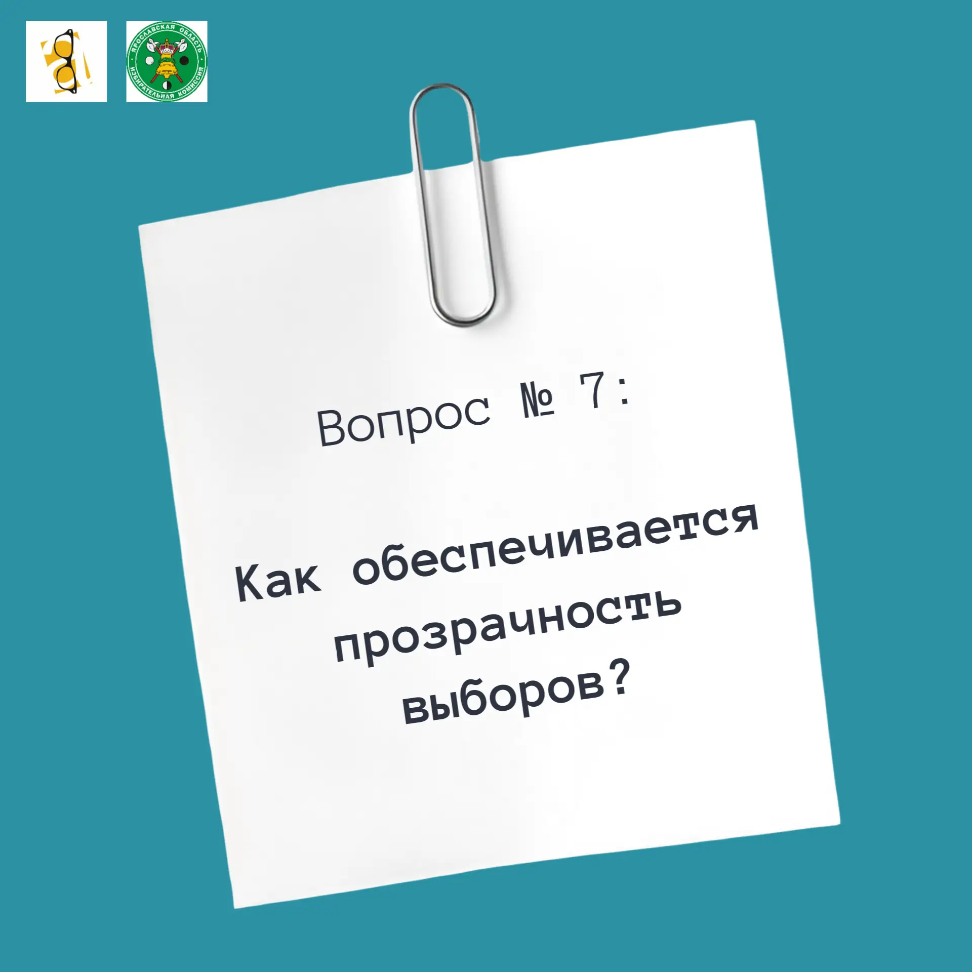 📚 «10 вопросов Избирательной комиссии» 

Продолжаем отвечать на распространенные вопросы вместе с И