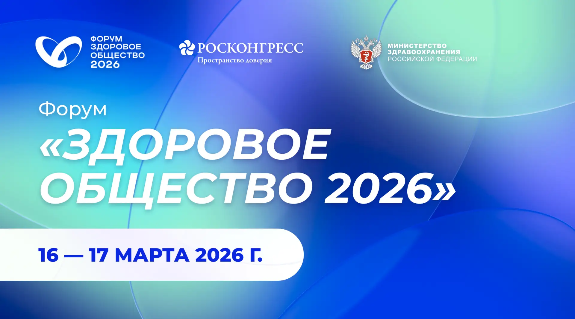 🌐 16–17 марта в Москве на площадке кластера «Ломоносов» состоится форум «Здоровое общество»  Предлаг