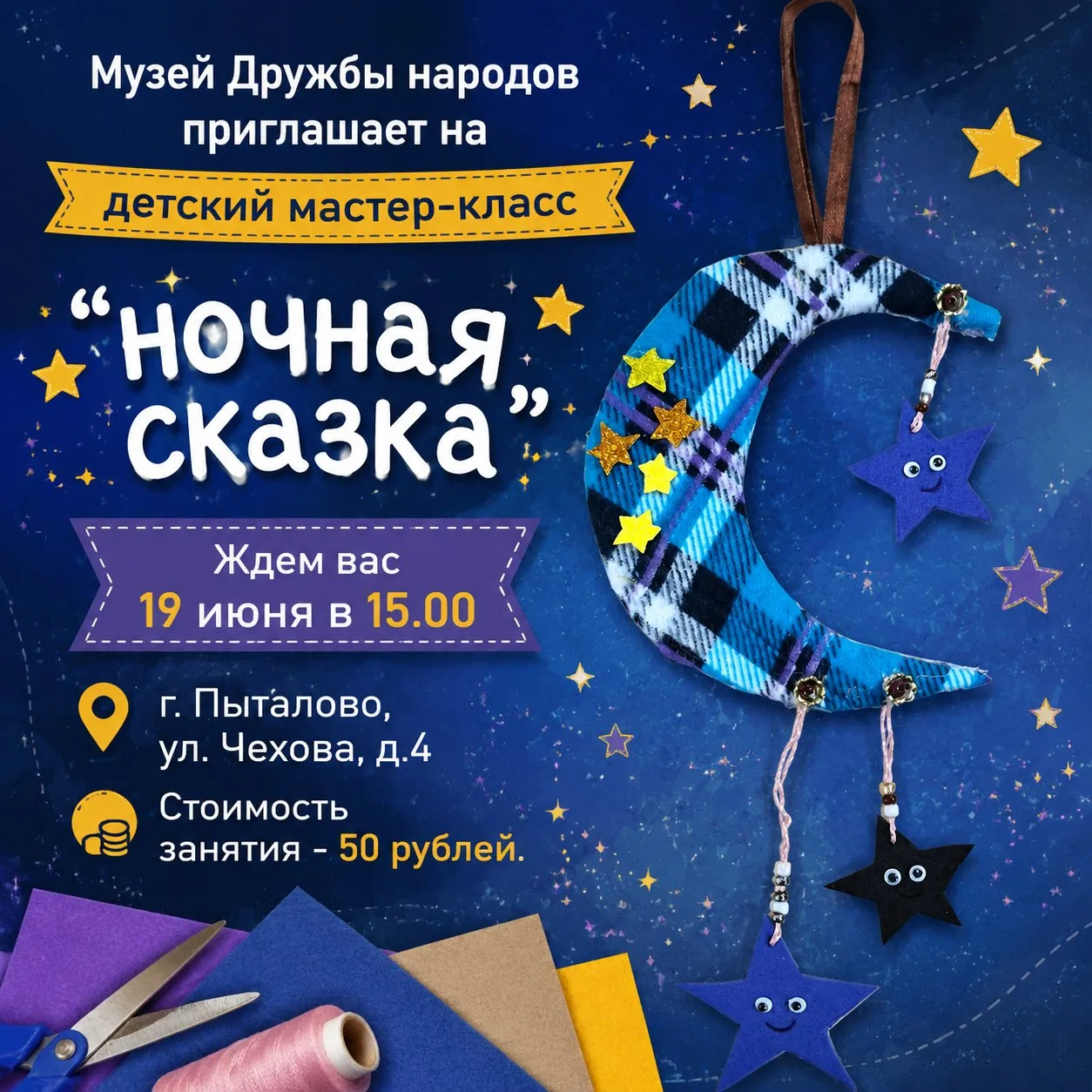 📣АФИША.

🌹Дорогие друзья! 🌹
Готовы окунуться в мир звёзд и ночных чудес? 🌟
Тогда этот мастер‑кла