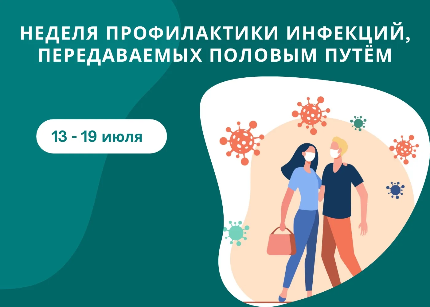 📍С 13 по 19 июля 2026 года в Иркутской области пройдёт Неделя профилактики инфекций, передаваемых п