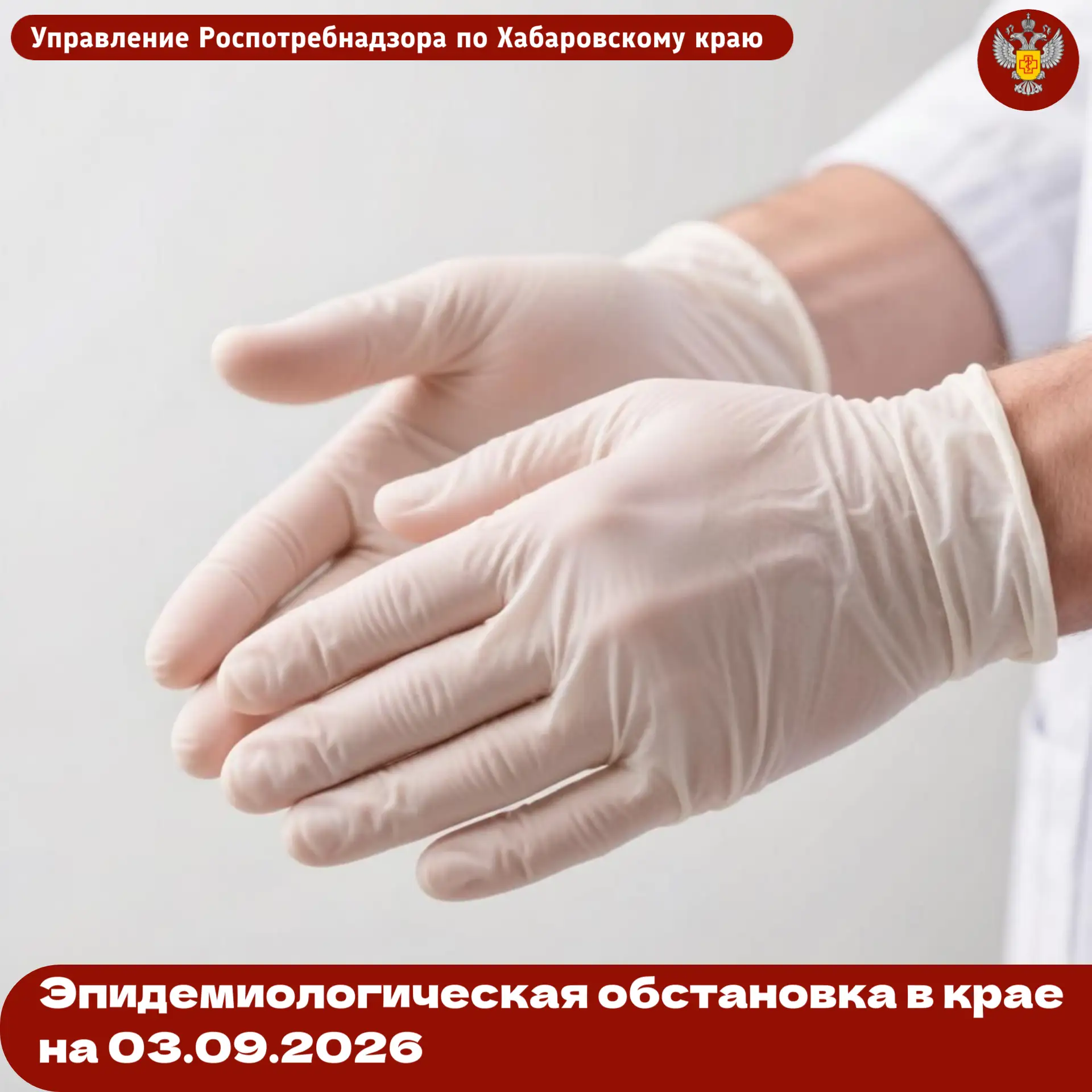Эпидемиологическая обстановка в крае на 03.09.2026