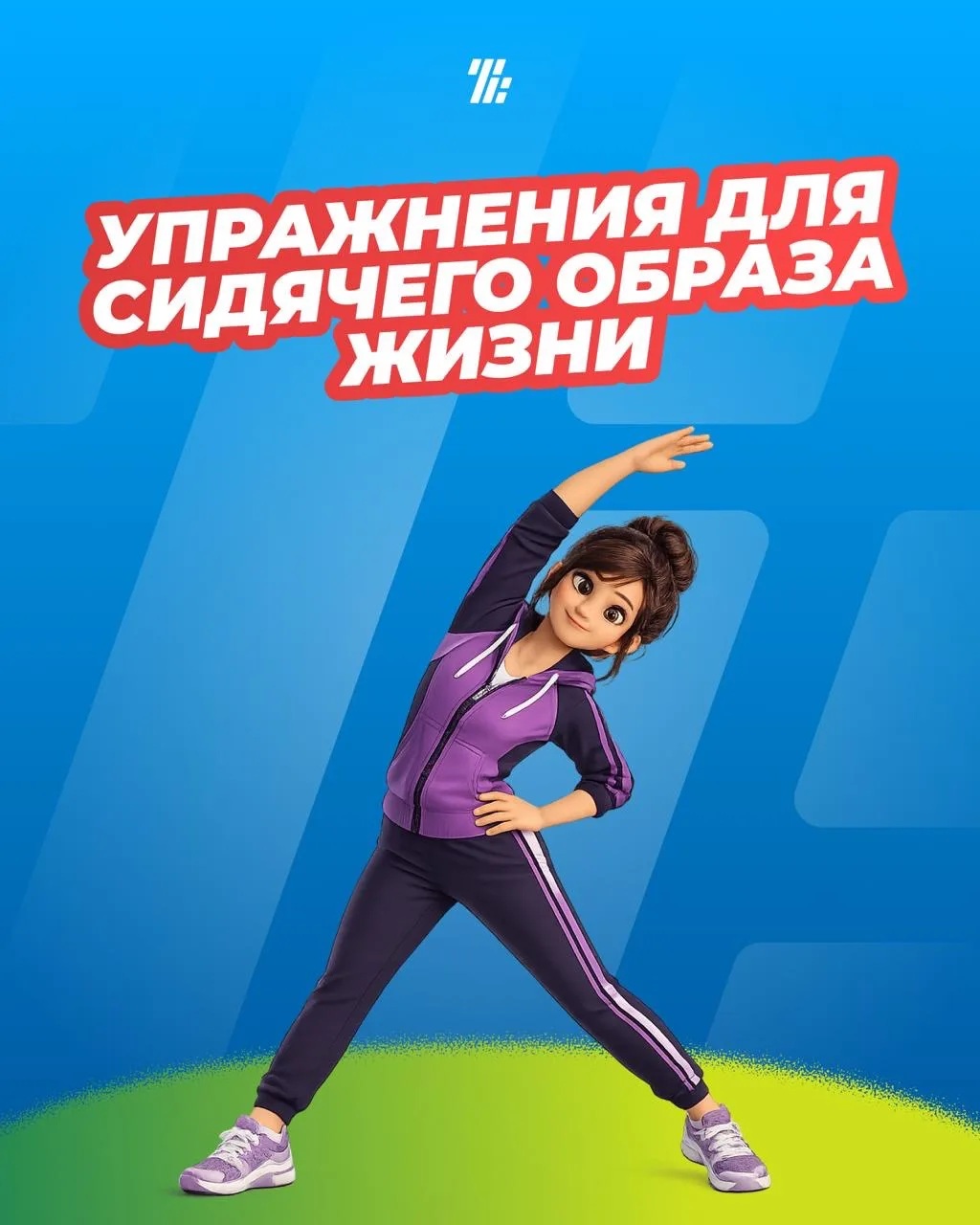 💪Сидячий образ жизни — это не приговор.