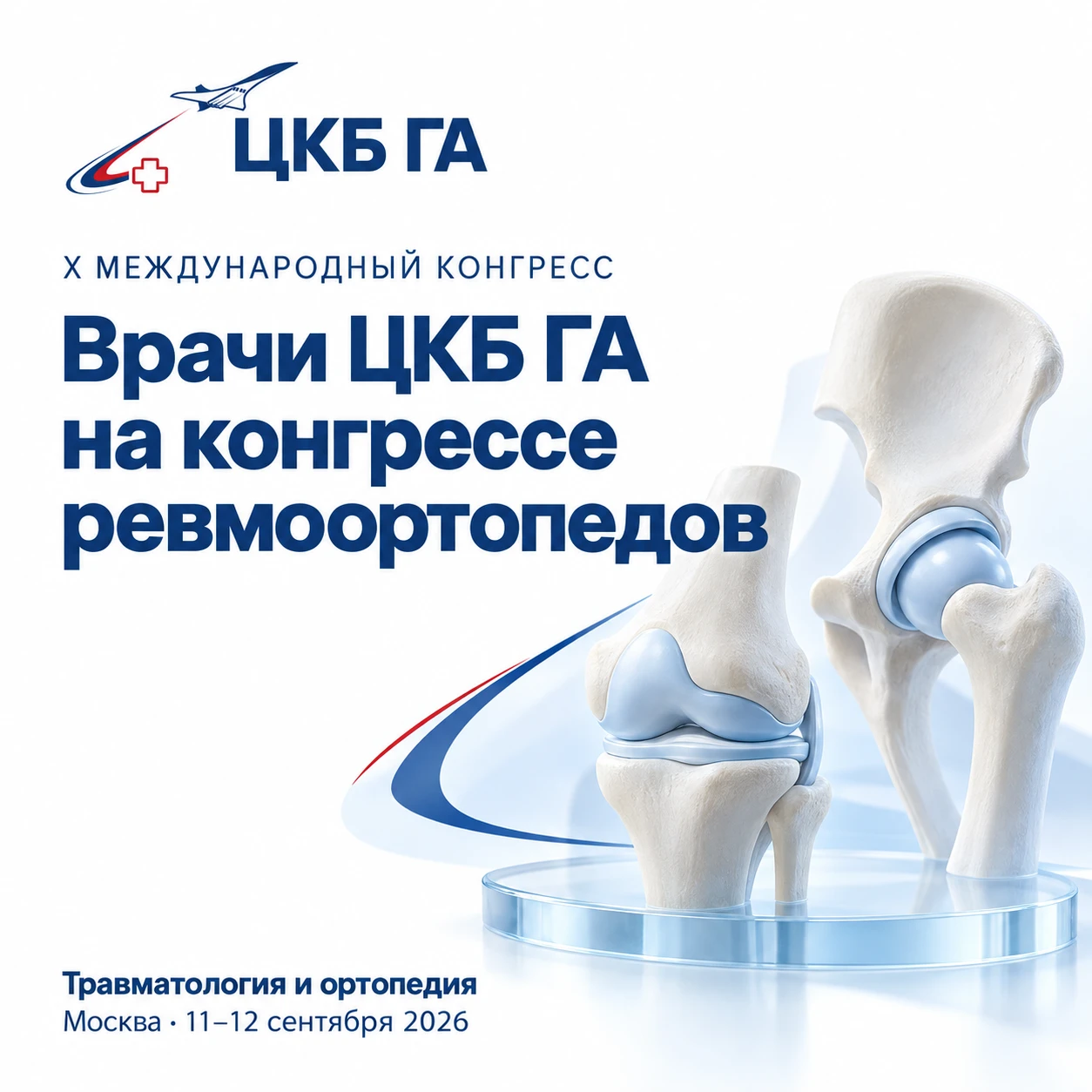 🩺 Врачи ЦКБ ГА — на X Международном конгрессе Ассоциации ревмоортопедов