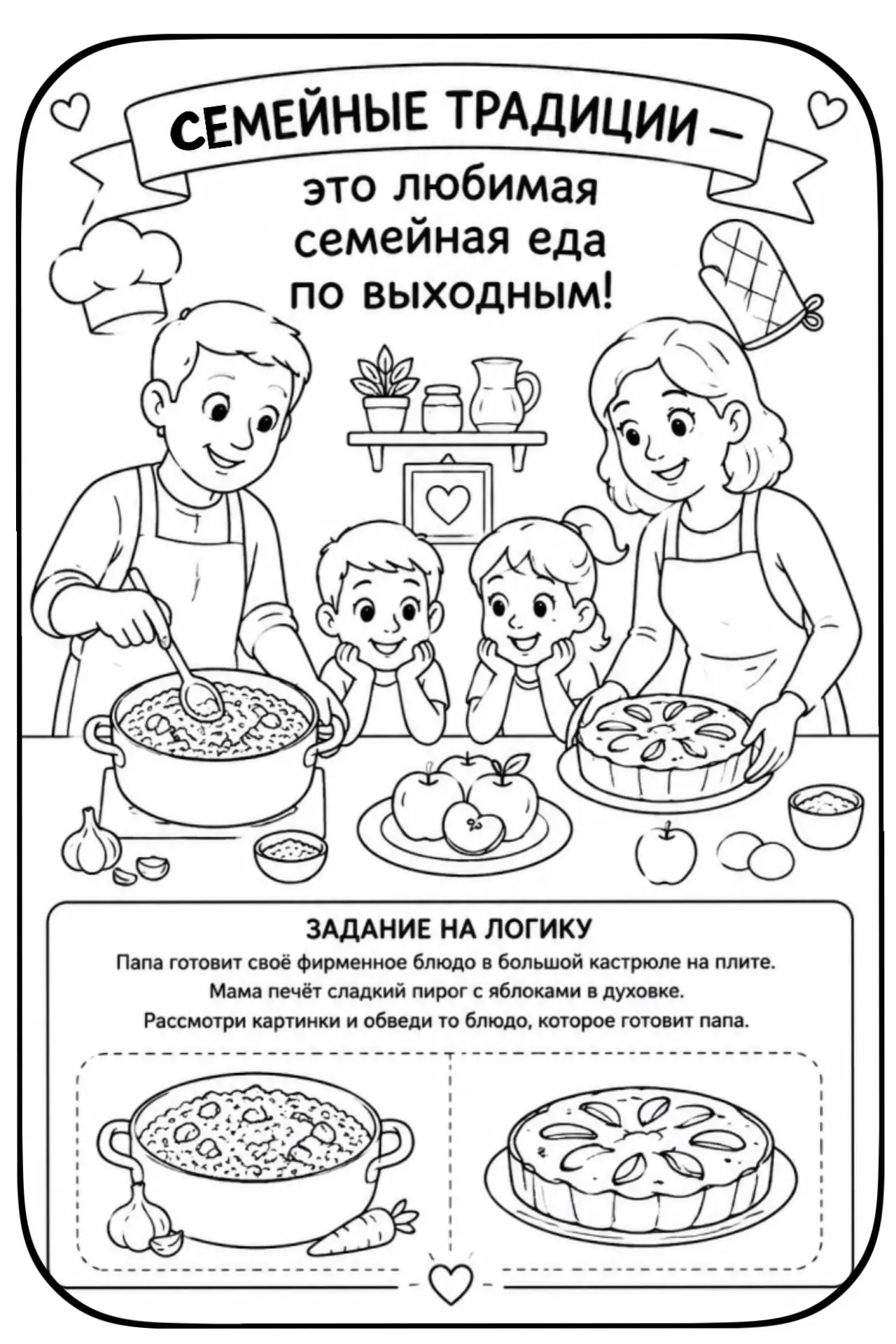 Раскраски о традициях — повод поговорить о главном.
• В каждой детали — история вашей семьи.
• Рисуя