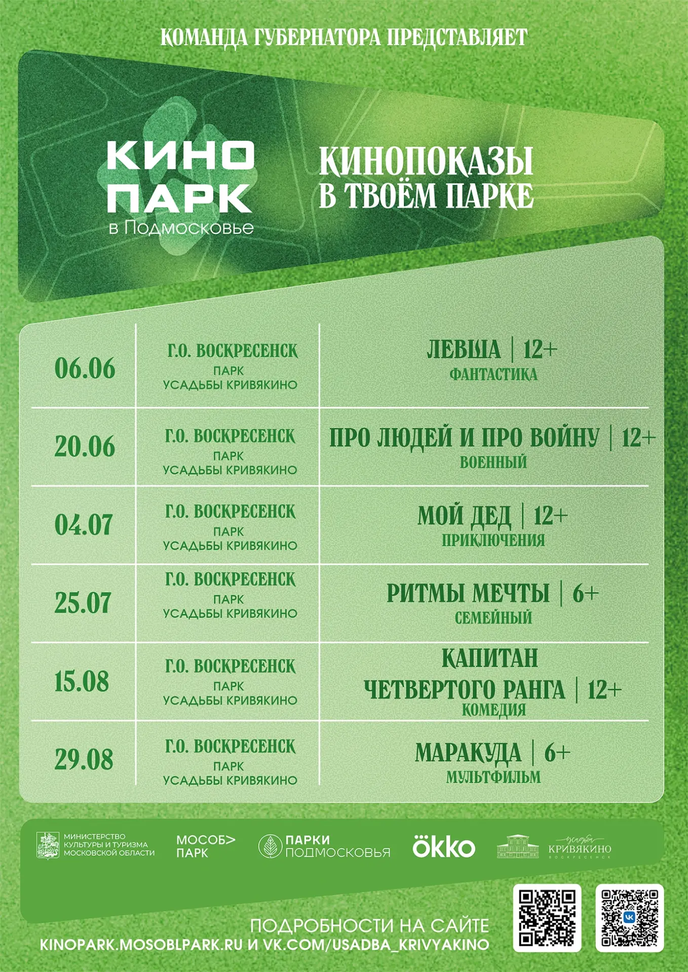 🎥 Кино под открытым небом в Кривякино!

Продолжаем смотреть фильмы от летнего проекта «Кинопарк».

