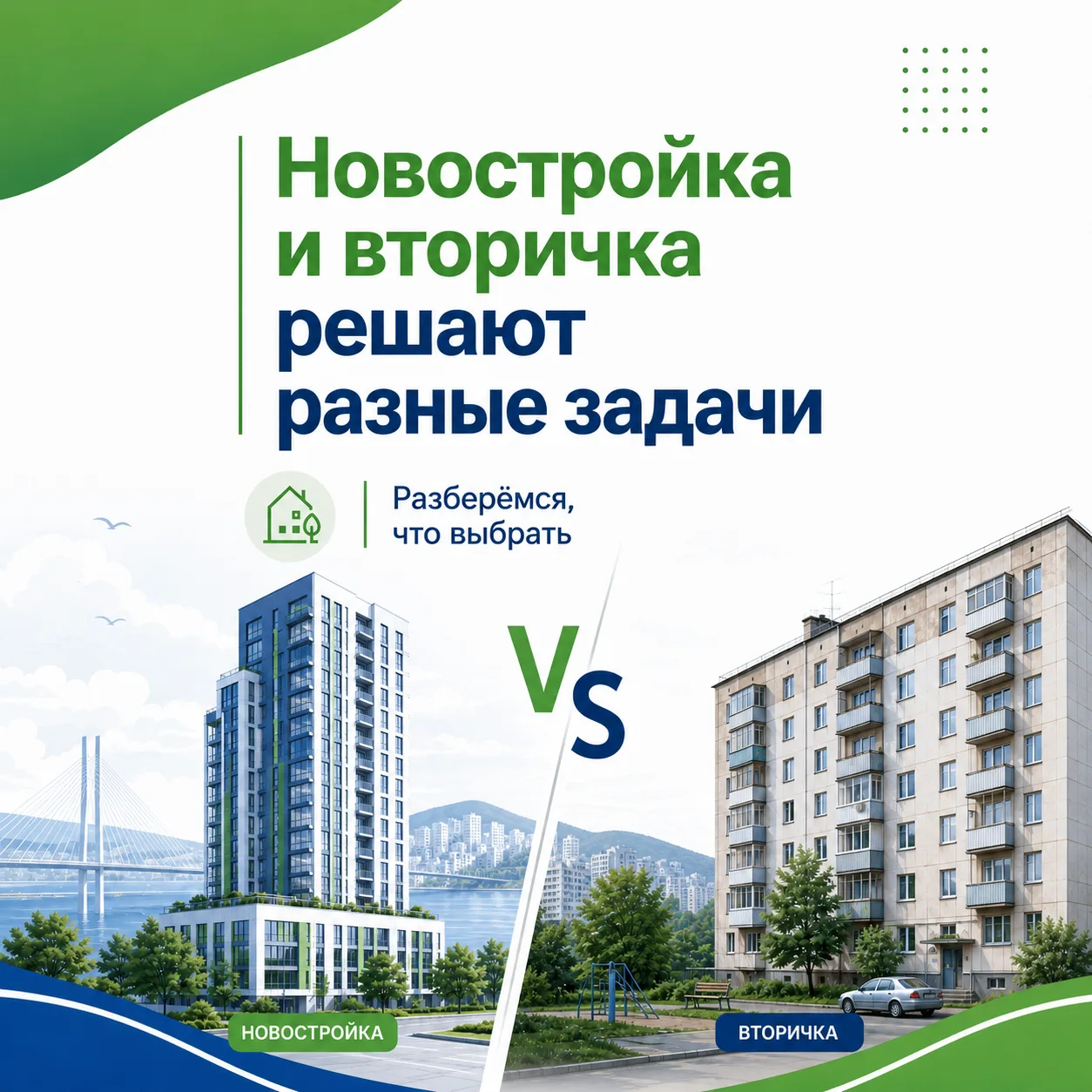 Вторичка или новостройка: что выбрать?