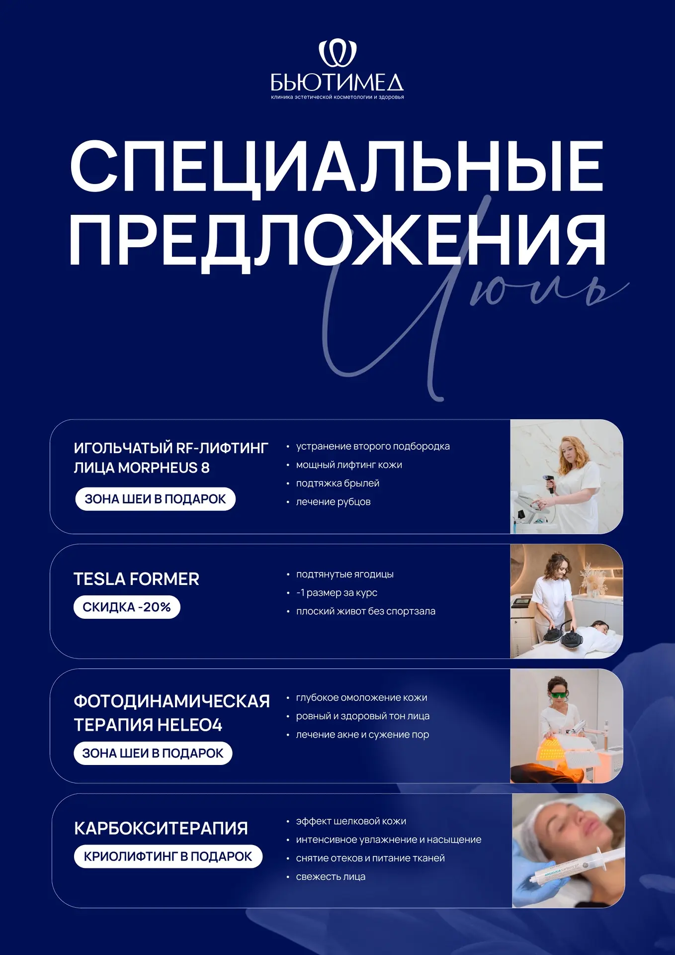 СПЕЦИАЛЬНЫЕ ПРЕДЛОЖЕНИЯ ИЮЛЯ В  КЛИНИКЕ «БЬЮТИМЕД»!