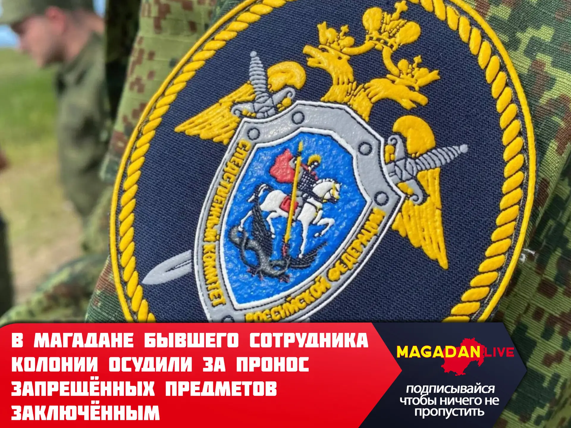 Бывший сотрудник исправительной колонии № 3 Управления ФСИН по Магаданской области оказ...