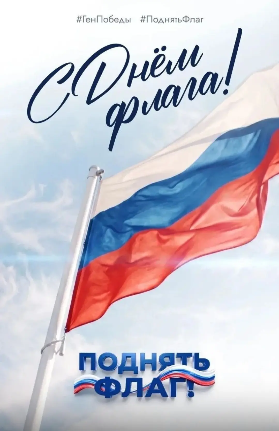 Поднимем флаг России всей страной 🇷🇺
