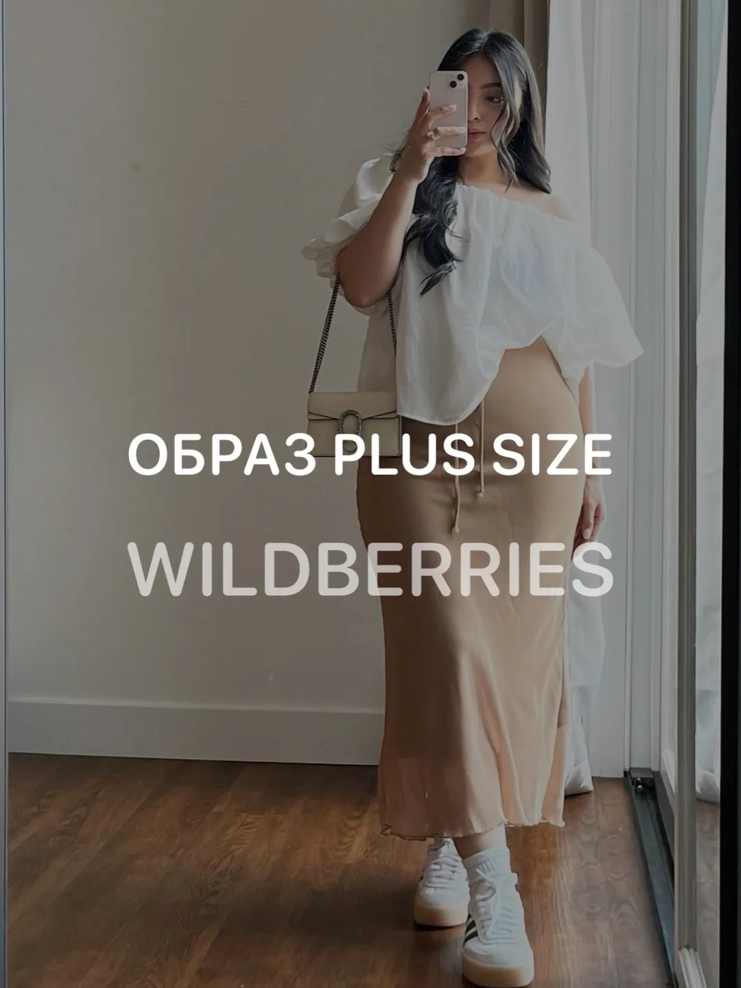 Образ 🤎 PLUS SIZE

Блузка  ·  Юбка  ·  Кеды