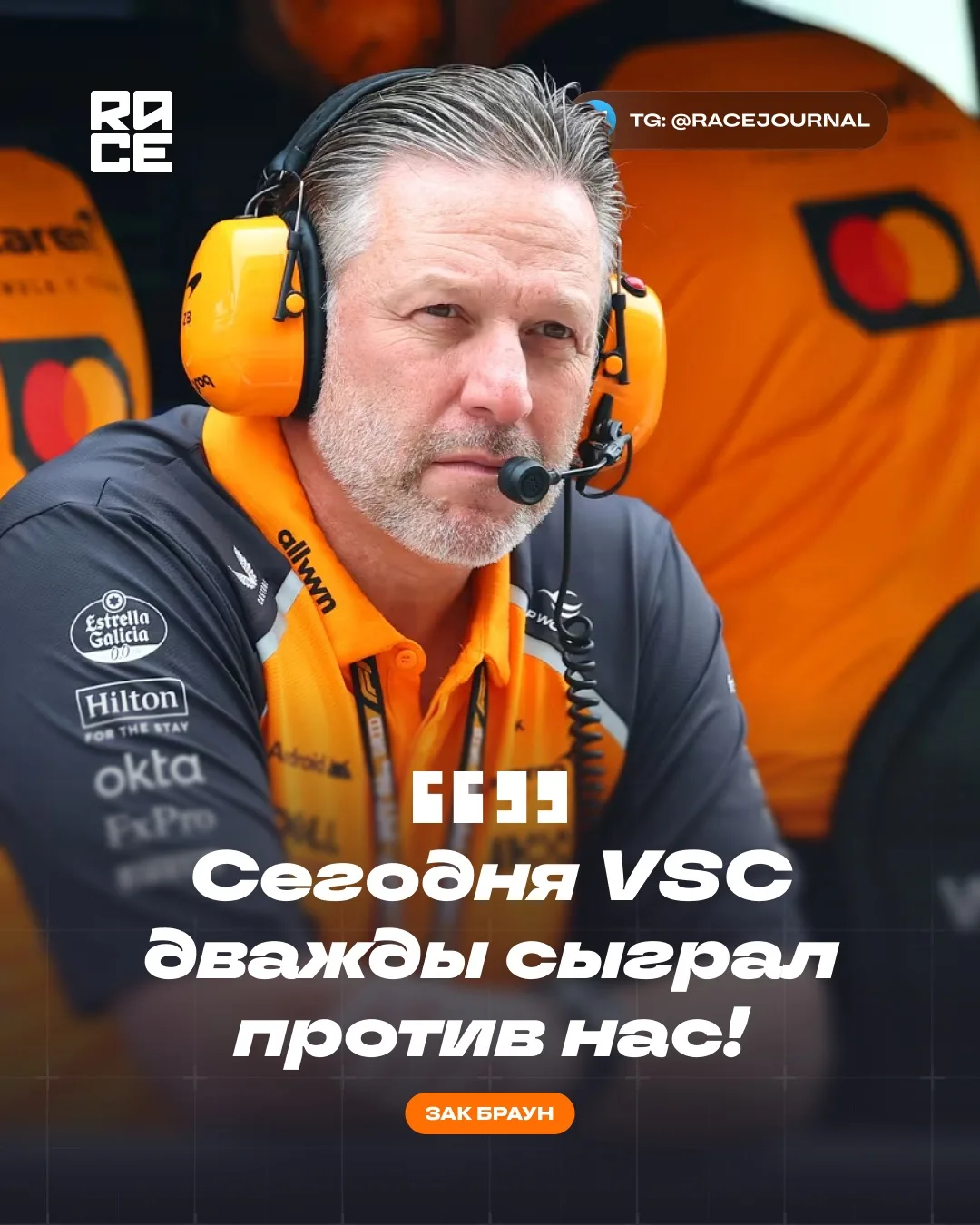 🗯️ Исполнительный директор McLaren Зак Браун прокомментировал упущенную победу на гран...