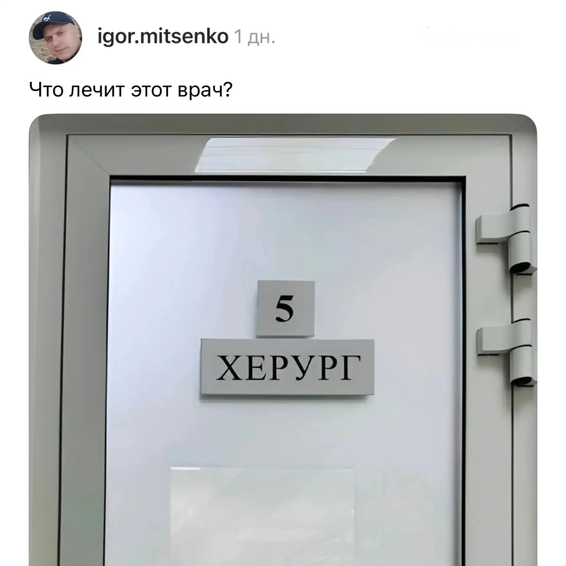 😄 В Москве нашли врача, который явно лечит что-то интересное