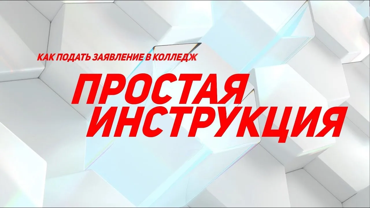 📋 ПОШАГОВАЯ ИНСТРУКЦИЯ: КАК ПОДАТЬ ДОКУМЕНТЫ В НАШ КОЛЛЕДЖ