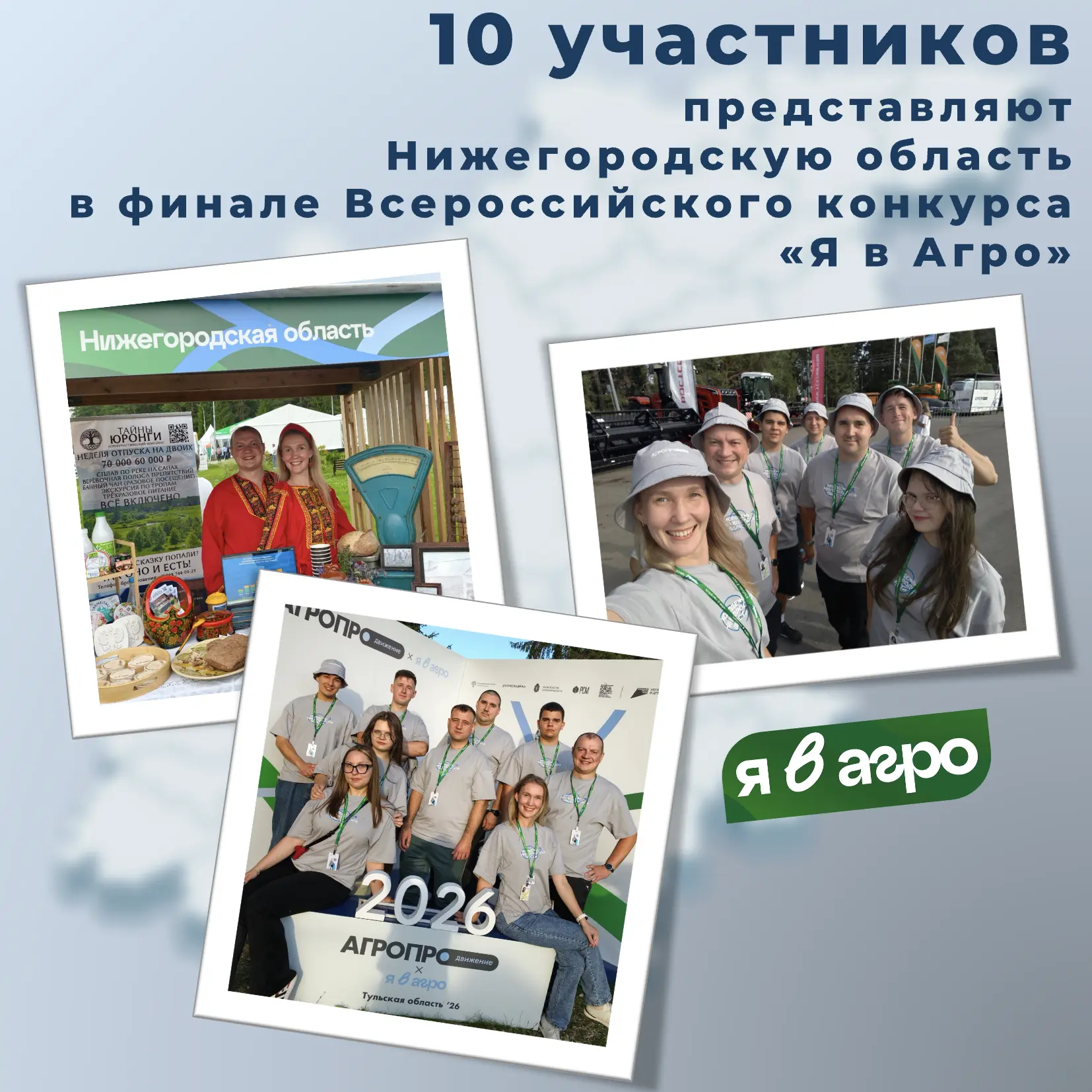 ✨Нижегородская делегация – на финале «Я в Агро»!