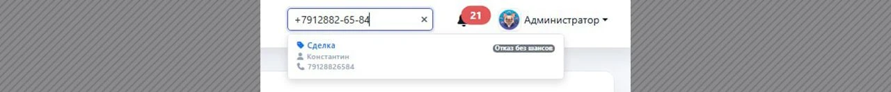 🔹 Улучшенный поиск по телефону
Поиск теперь работает даже если номер:
— с “+”
— с тире
— с пробелам