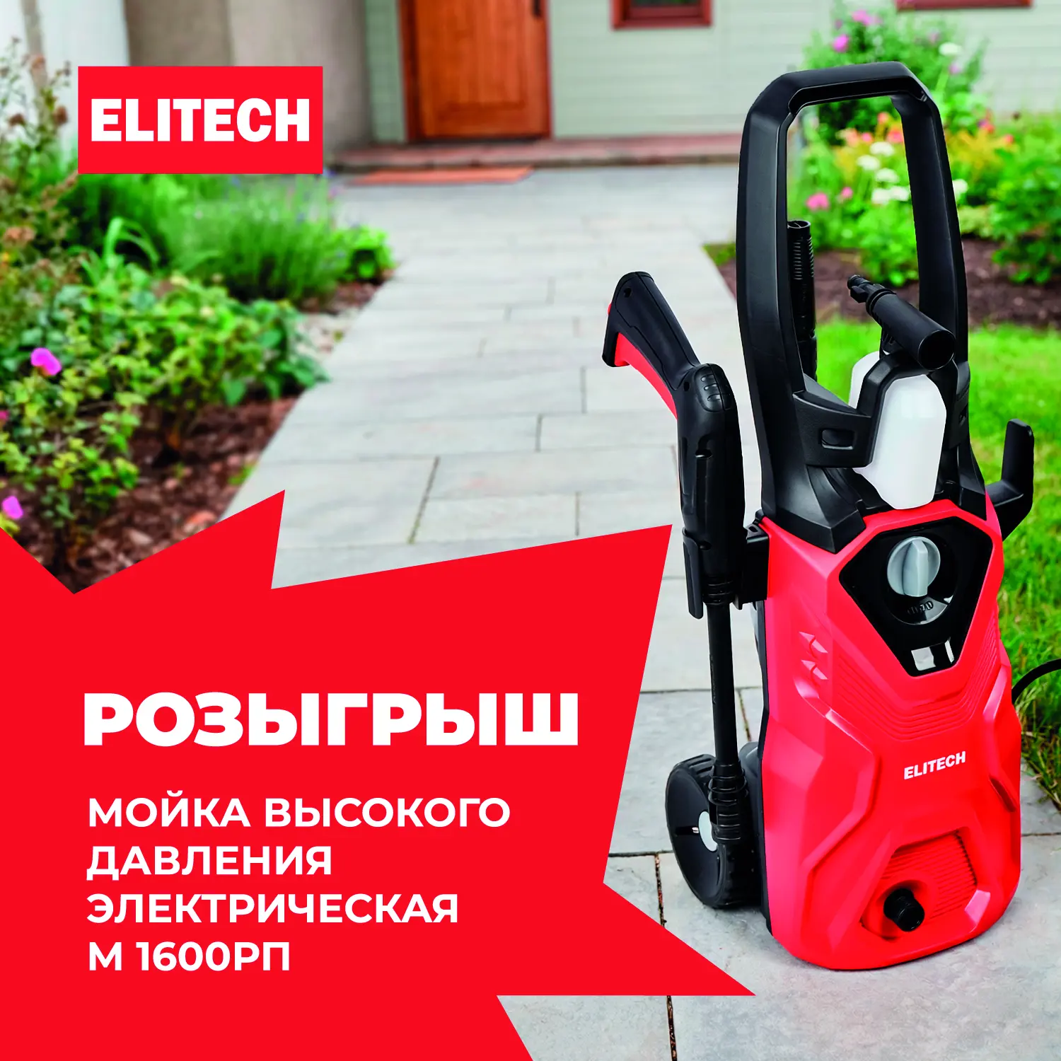 💦 Мойка высокого давления электрическая ELITECH М 1600РП   erid: 2VtzqxCMwhB
