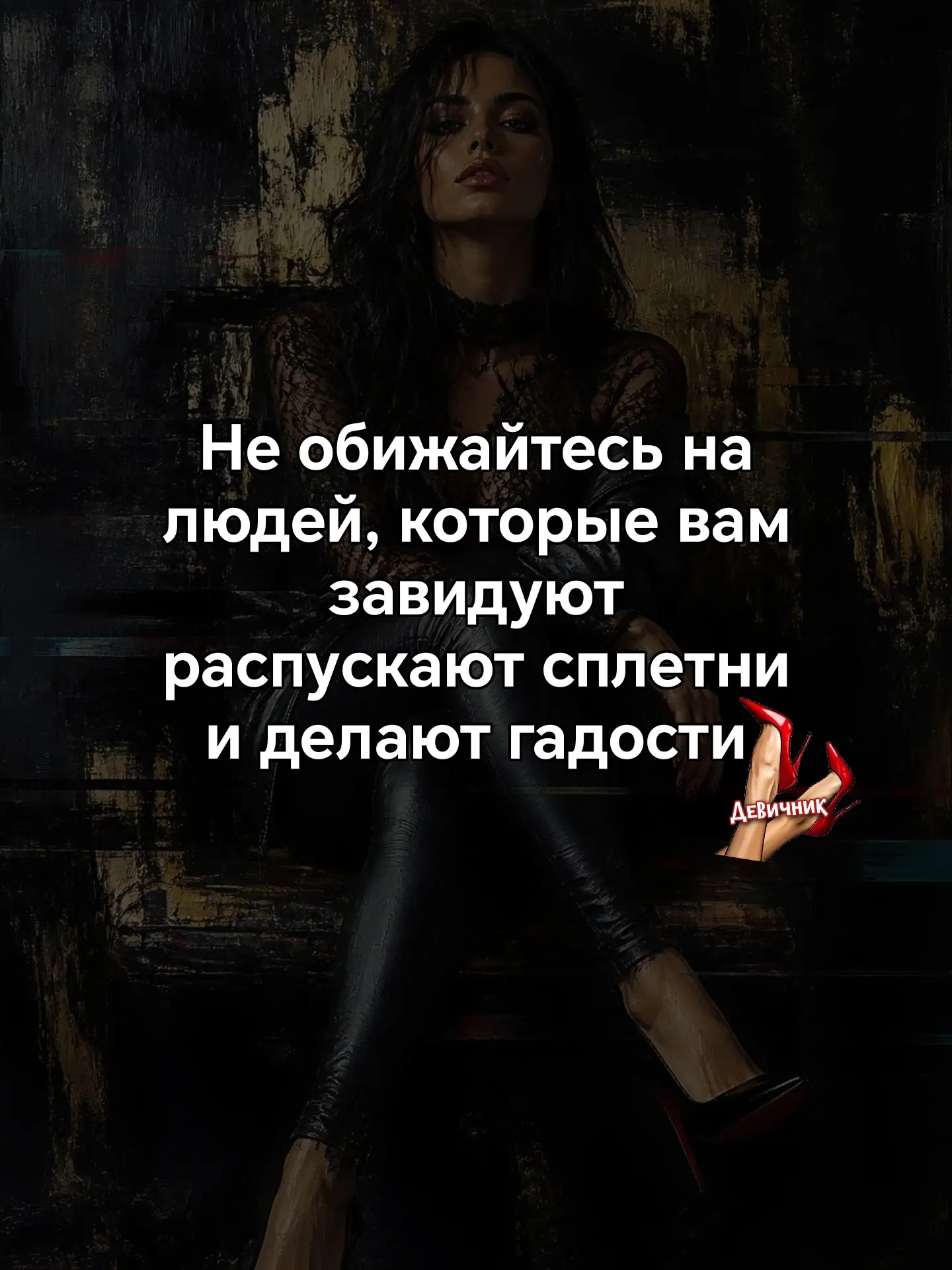Пока они обсуждают каждый твой шаг, ты делаешь следующий. 💅✨