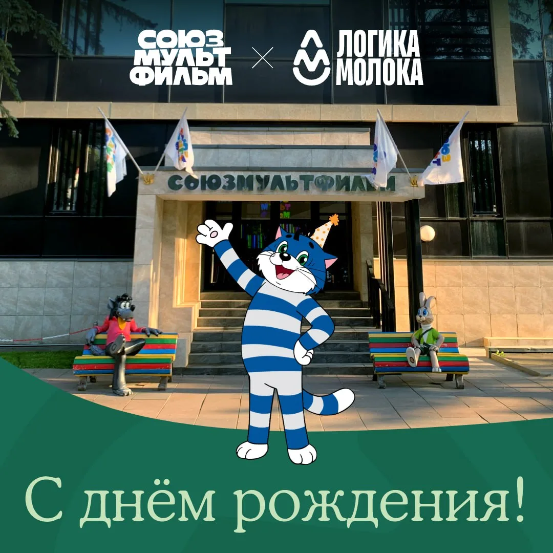Поздравляем легендарный «Союзмультфильм» с 90-летием!

Спасибо, что подарил нам Матроскина и много-м