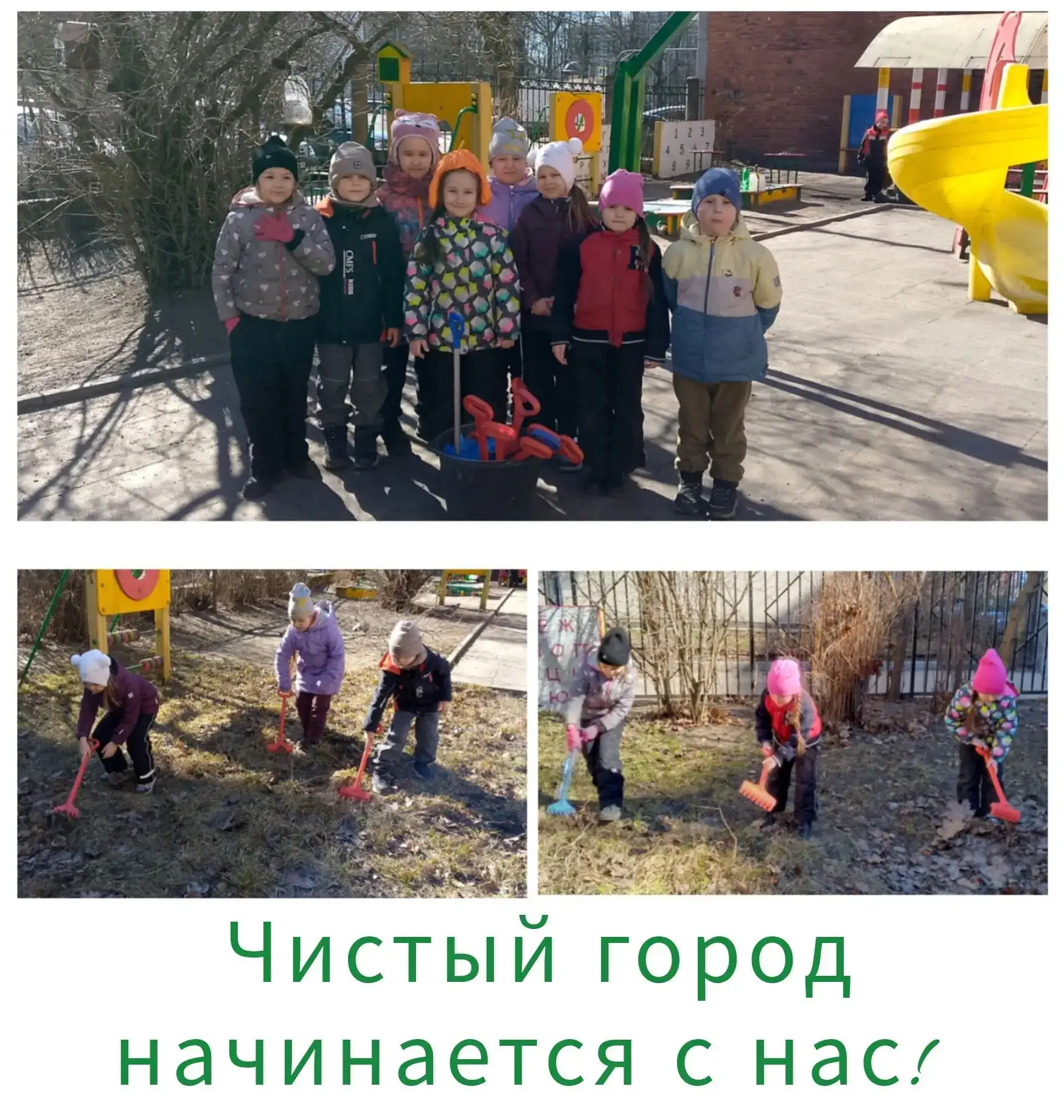 Чистый город начинается с нас.