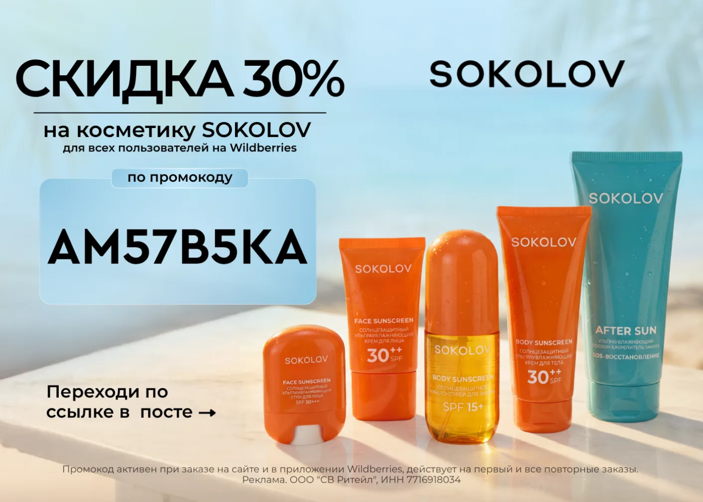 Скидка 30% на косметику SOKOLOV на Wildberries