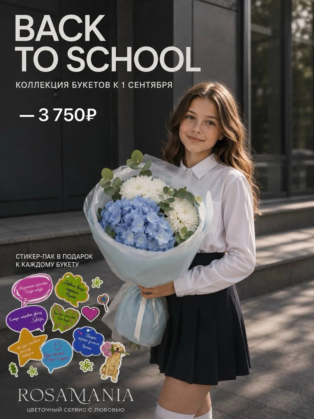 🤩 BACK TO SCHOOL вместе с ROSAMANIA