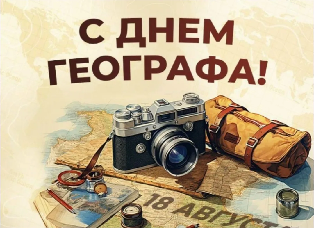 День географа в России — 18 августа