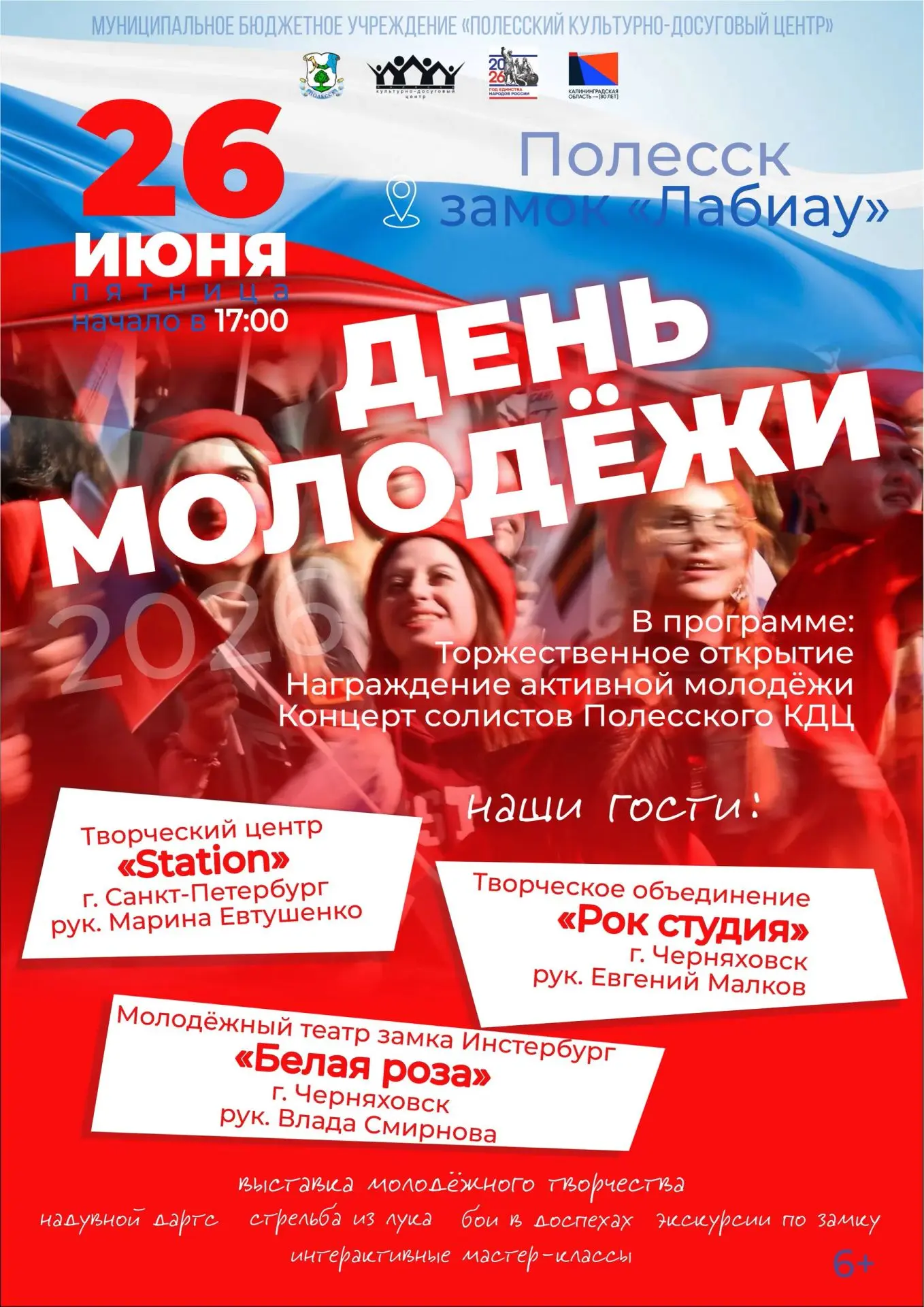 🎉 День молодёжи — праздник для тех, кто молод душой! 

 День молодежи состоится в городе Полесск, н