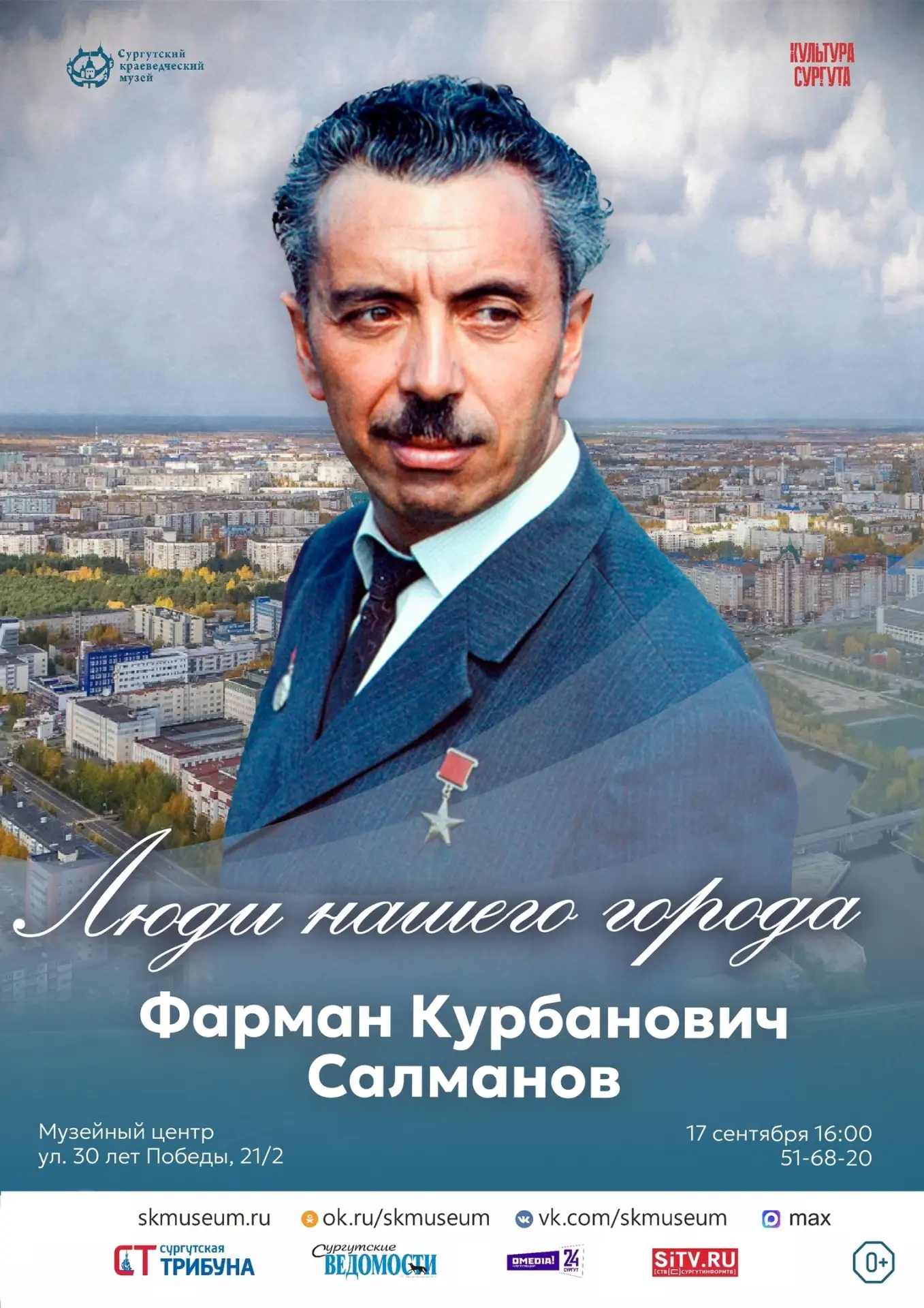 Сургутский краеведческий музей приглашает на мероприятие, посвящённое 95-летию Фармана ...