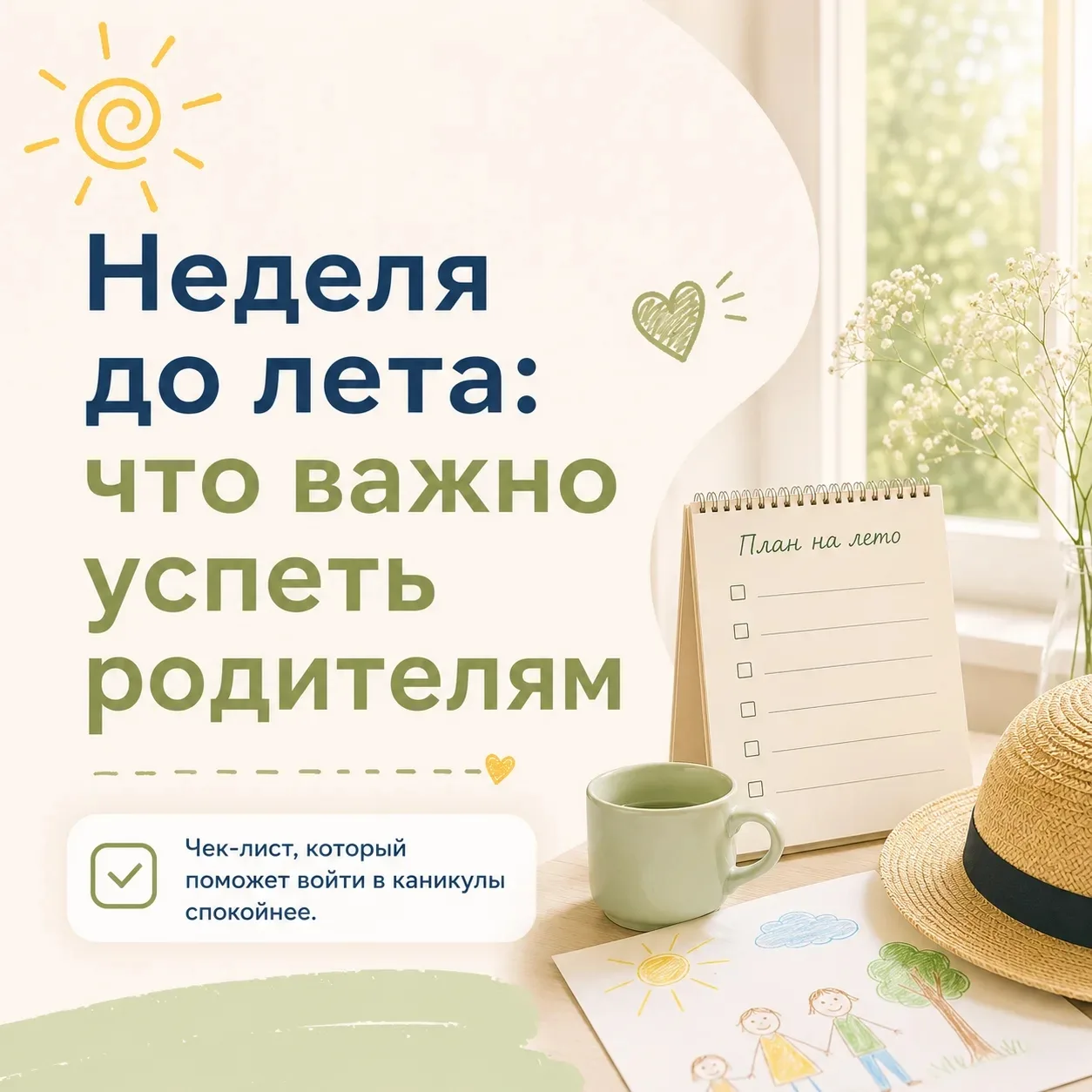 Что важно успеть сделать до лета? ☀️