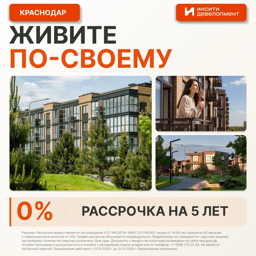 Новостройки в рассрочку в Краснодаре. На 5 лет под 0%