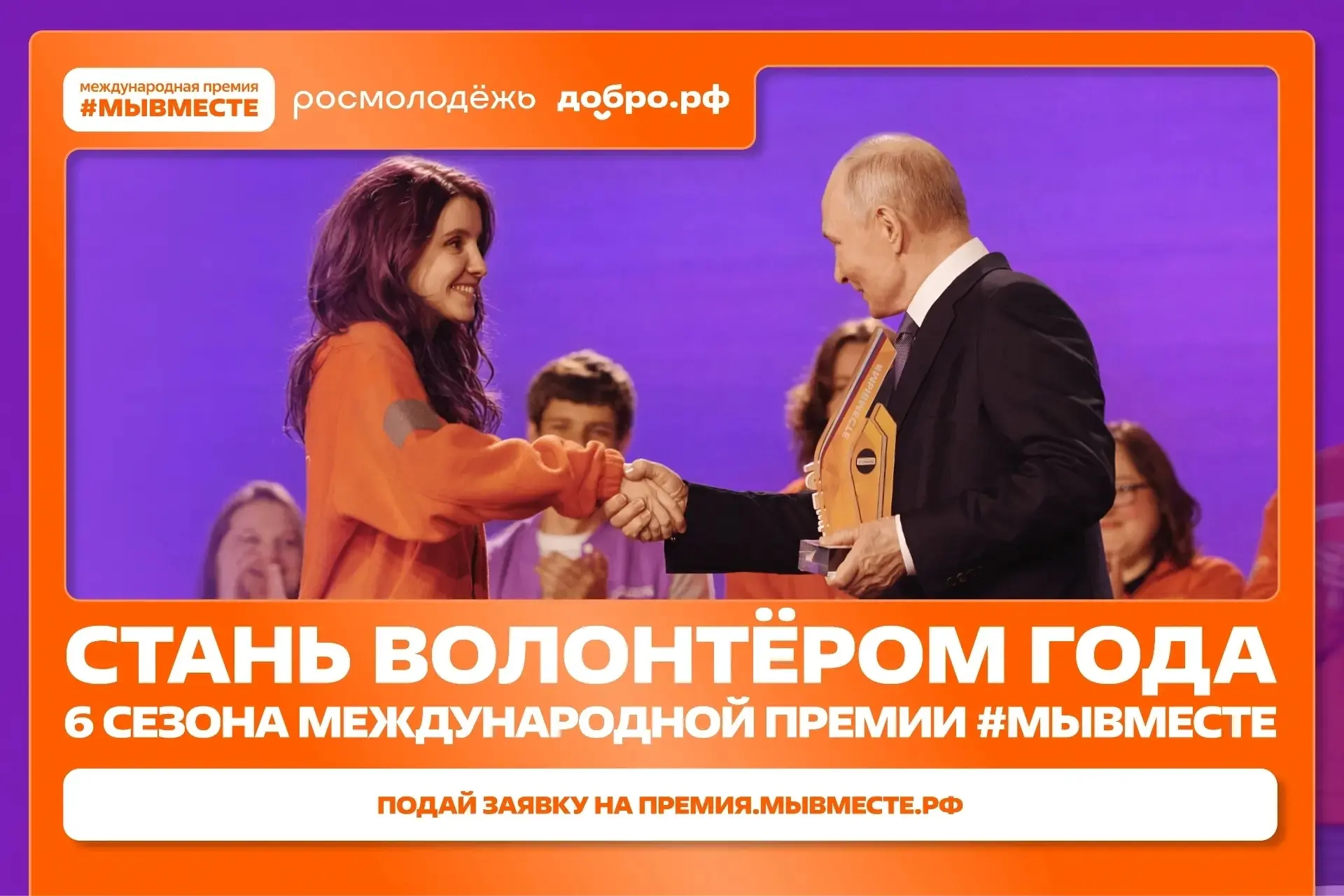 🏆Получить награду из рук Президента: станьте «Волонтёром года»