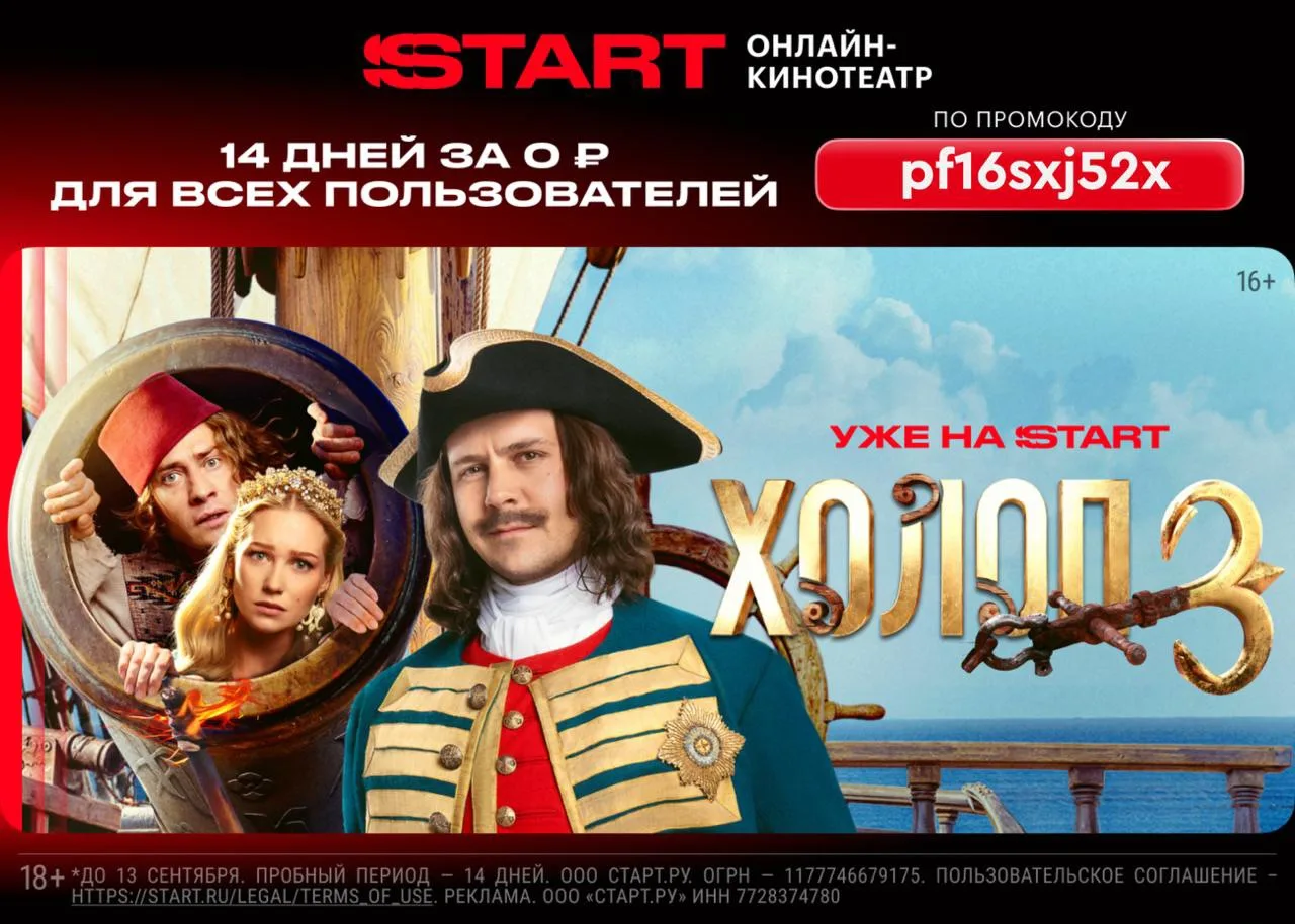 Актуальный промокод на подписку START