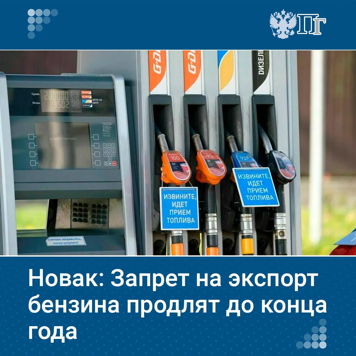 Запрет на экспорт бензина из России будет продлен до конца года, сообщил вице-премьер с...
