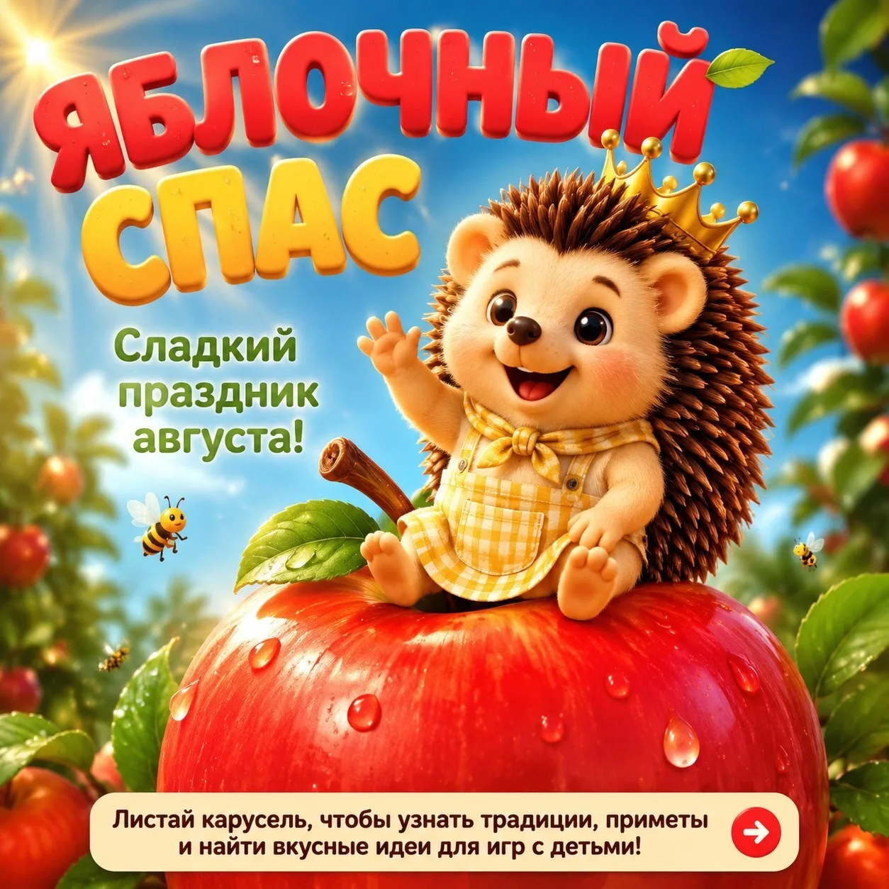 Один из самых душевных августовских праздников — Яблочный Спас.