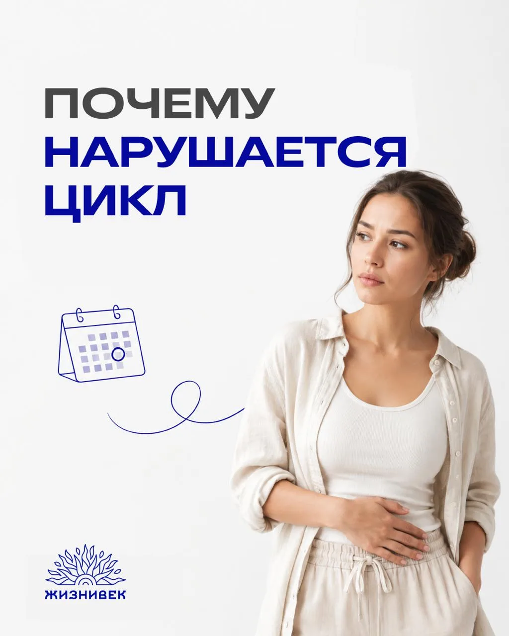 ПОЧЕМУ СБИВАЕТСЯ ЦИКЛ? 🌙

Менструальный цикл — это больше, чем дата в календаре.
Он реагирует буква