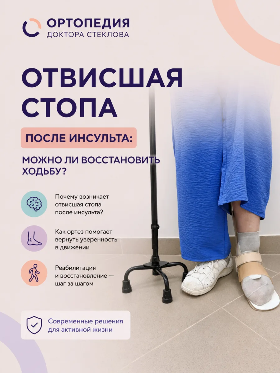 Отвисшая стопа после инсульта: можно ли восстановить ходьбу?