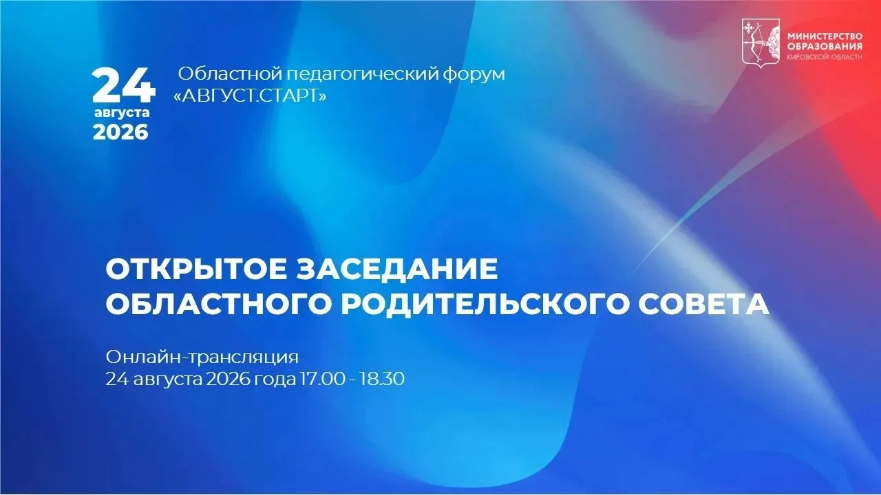 На форуме «АВГУСТ.СТАРТ» поговорим с родителями о воспитании и образовании