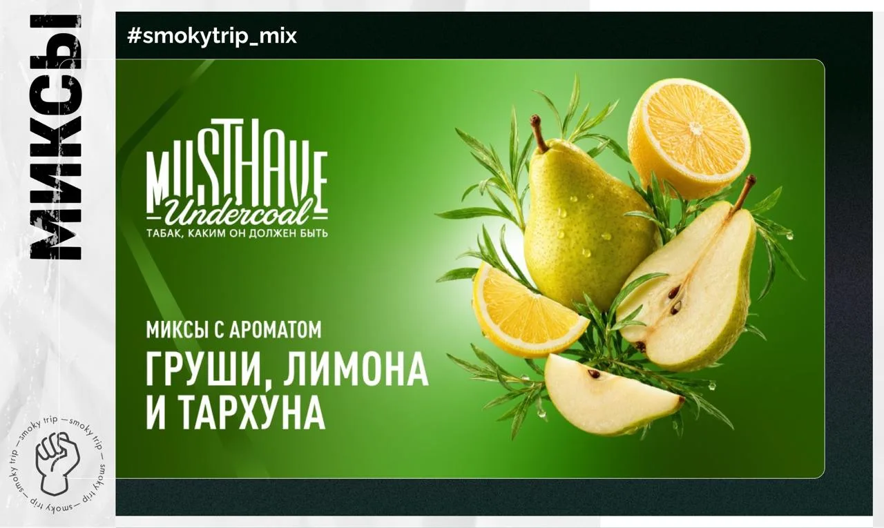 МИКСЫ С НОВИНКОЙ ОТ MUSTHAVE