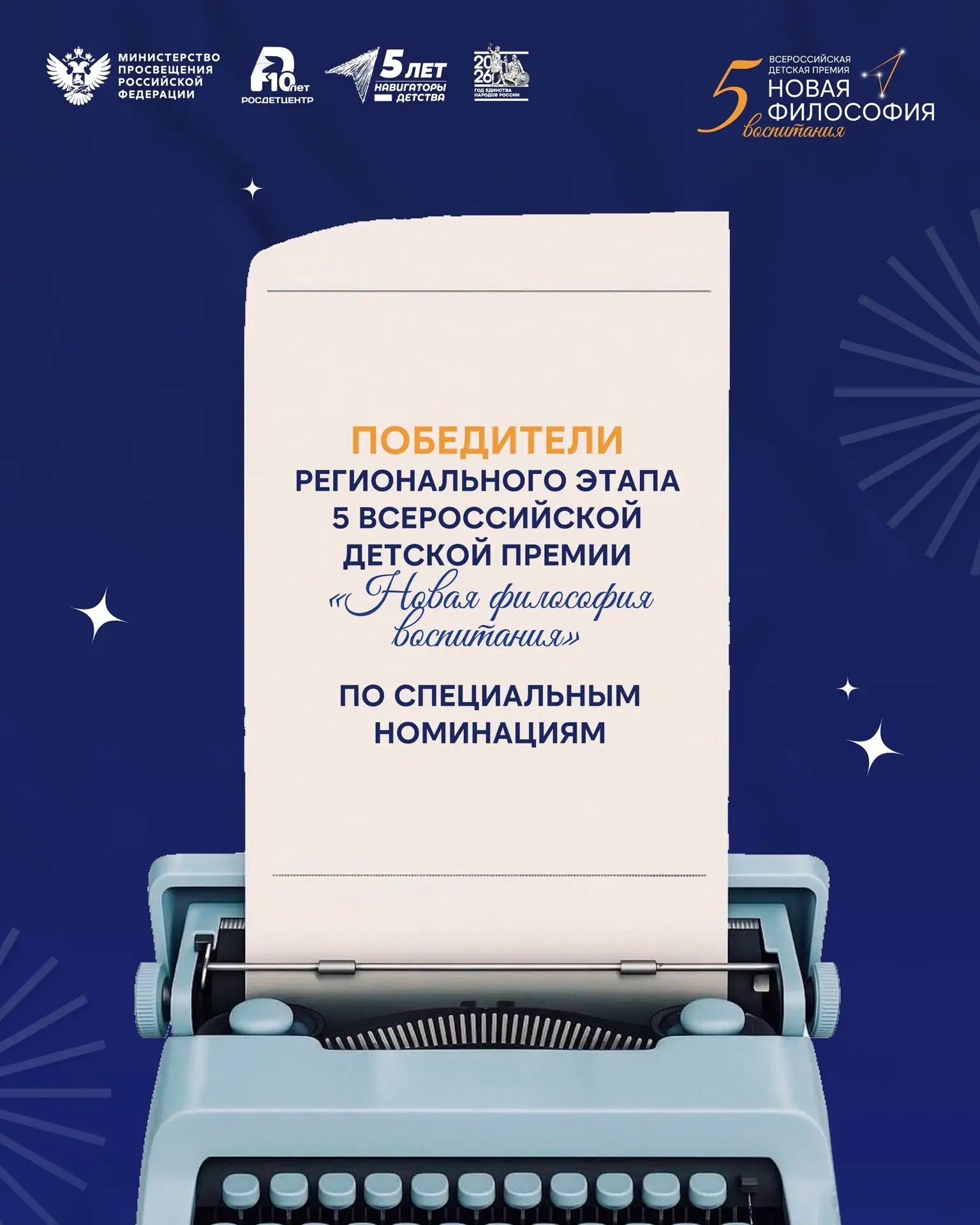 «Новая философия воспитания»: стали известны победители регионального этапа 🏆