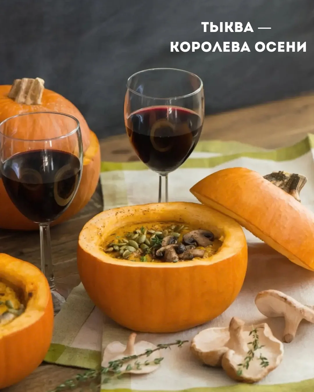 Тыква — королева осени! 🎃