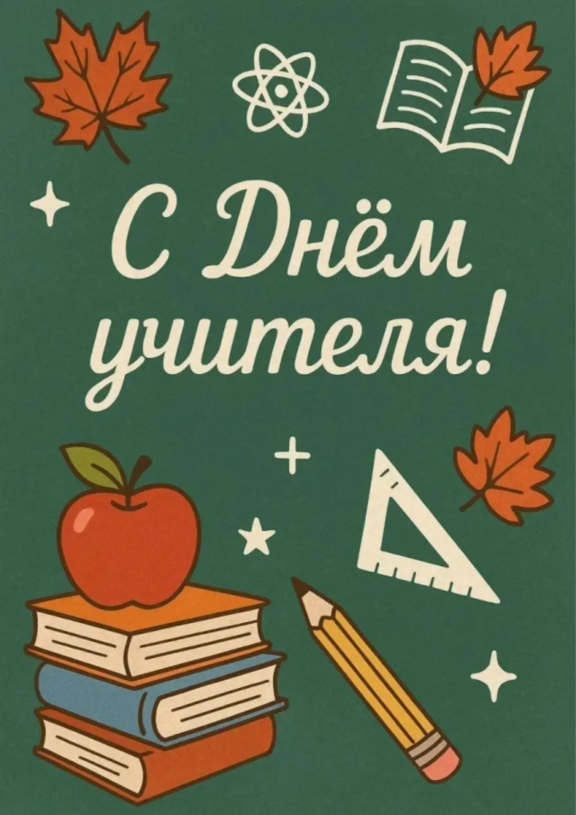 Коллектив МУДО «Центра детского творчества» с. Аргаяш поздравляет всех педагогов с Днём...
