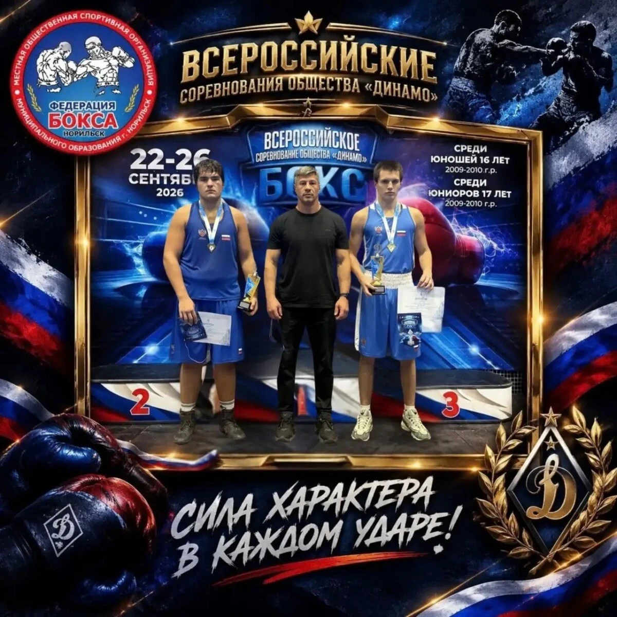 🥊 Норильские боксеры завоевали золото на всероссийских соревнованиях «Динамо»