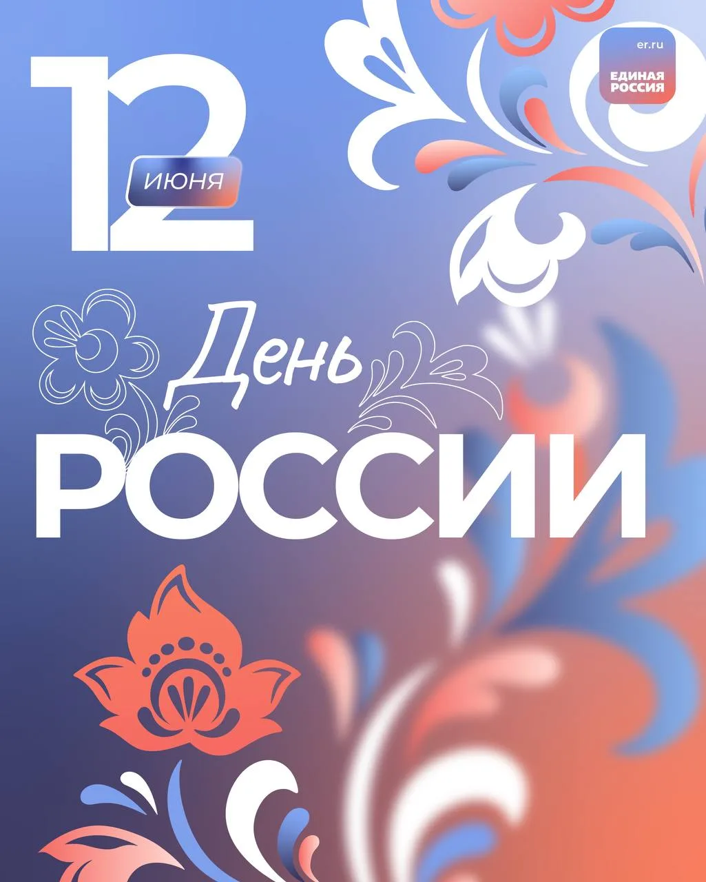 🇷🇺 Сегодня мы отмечаем праздник сильной, свободной и великой страны — День России!