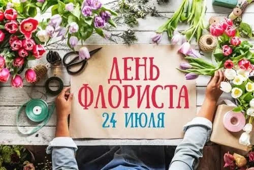 🎉 24 июля — День флориста! 🎉
Какой чудесный летний праздник! В середине июля природа сама устраива