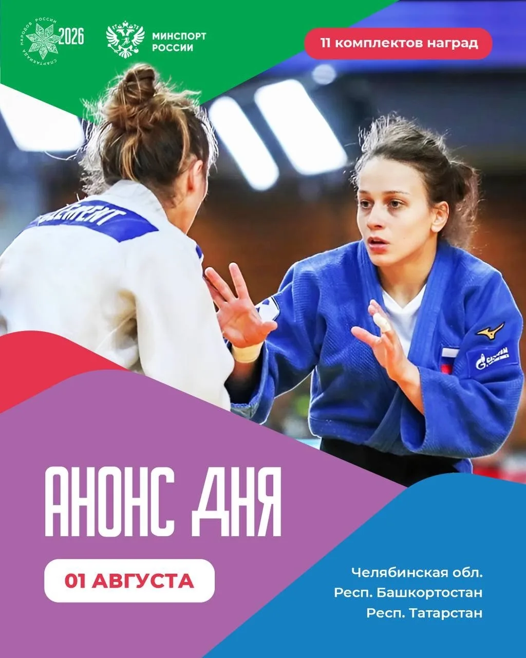 ⚡ Этот день настал. Сегодня стартует борьба за медали Спартакиады!