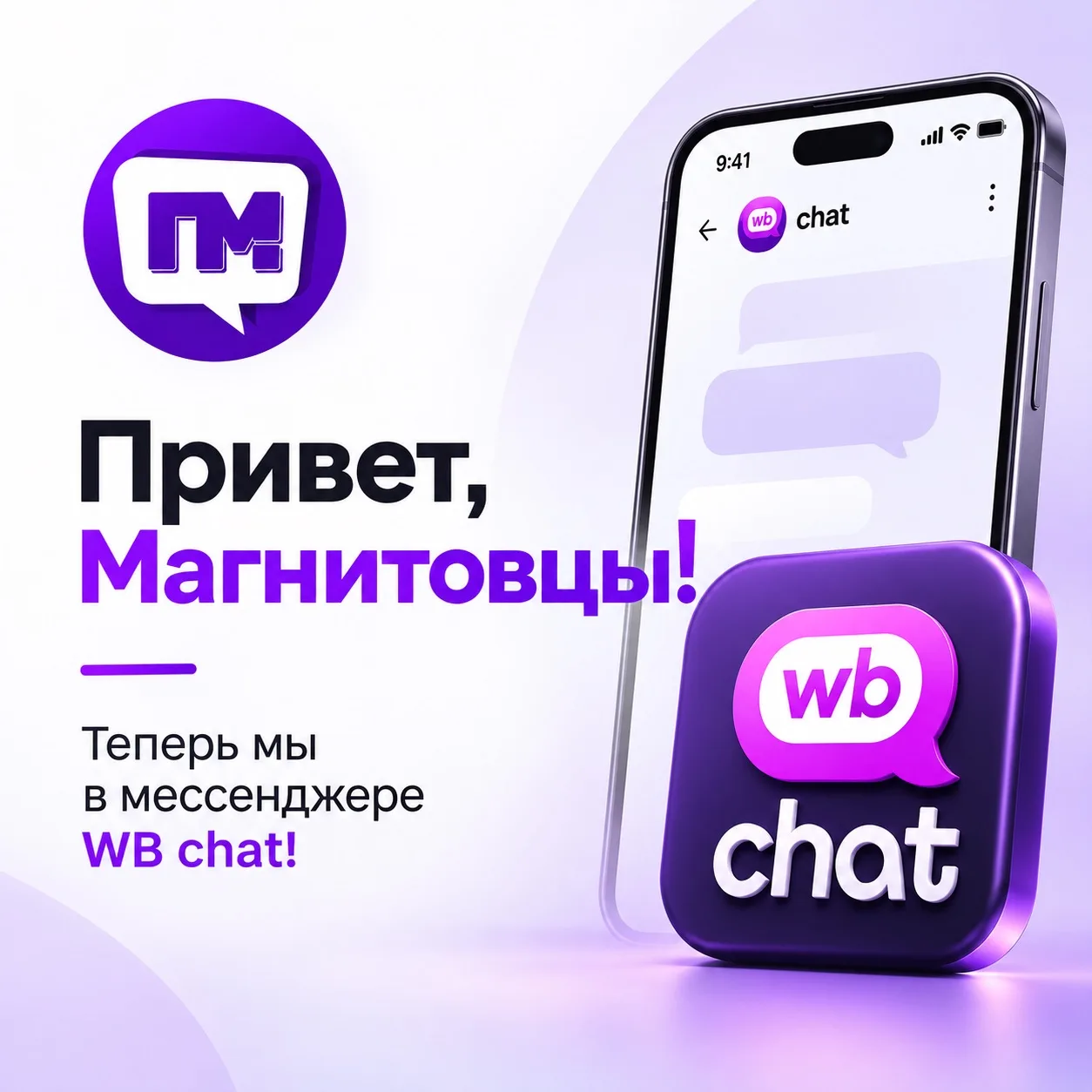 «Привет, Магнитовцы!» теперь и в WB Chat!