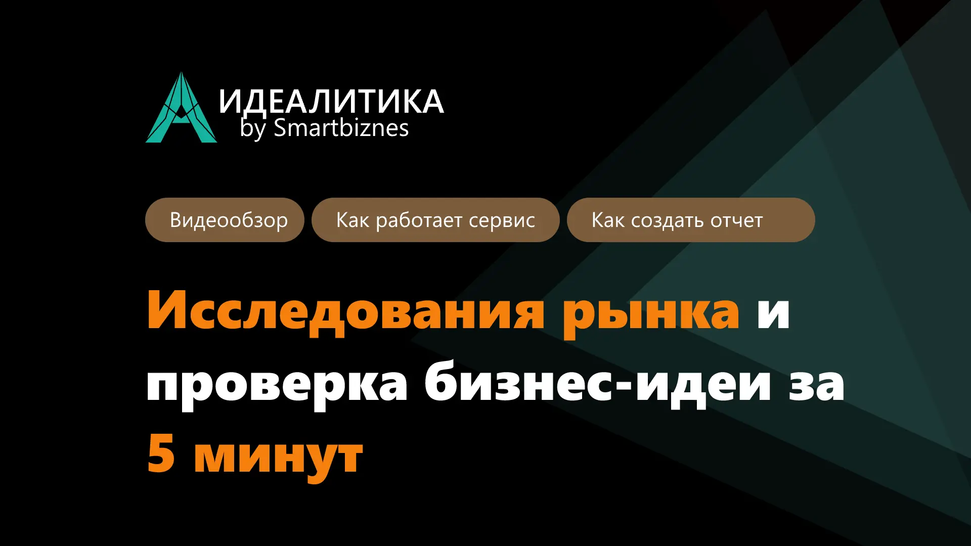 #идеалитика Проверка бизнес-идеи и ниши за 5 минут: что умеет сервис Идеалитика