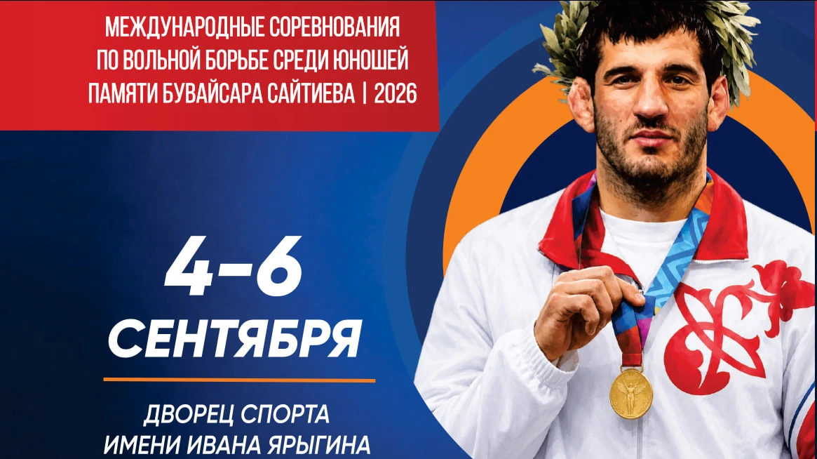 Программа Мемориала Сайтиева по вольной борьбе в Красноярске
